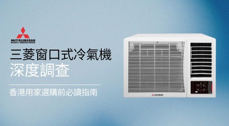 三菱 Mitsubishi 窗口式冷氣機深度評價：香港用家選購前必讀指南